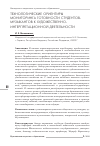 Научная статья на тему 'Технологические ориентиры мониторинга готовности студентов-музыкантов к художественно-интерпретационной деятельности'