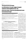 Научная статья на тему 'Технологические особенности дегидратации триметилкарбинола на кислотном лигносульфонатном катализаторе'