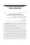 Научная статья на тему 'ТЕХНОЛОГИЧЕСКИЕ РЕСУРСЫ СОВРЕМЕННОГО ВЫСШЕГО ОБРАЗОВАНИЯ'