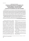 Научная статья на тему 'Технологические возможности эффективного применения аддитивных технологий для изготовления деталей машин'