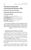 Научная статья на тему 'Технологический платежный баланс РФ:анализ участия страны в международной торговле технологиями'