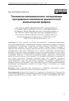 Научная статья на тему 'ТЕХНОЛОГИИ АВТОМАТИЧЕСКОГО ТЕСТИРОВАНИЯ ПРОГРАММНЫХ КОМПЛЕКСОВ РЕАЛИСТИЧНОЙ КОМПЬЮТЕРНОЙ ГРАФИКИ'