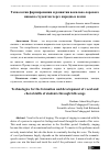 Научная статья на тему 'Технологии формирования и развития вокально-хорового навыка студентов через народные песни'