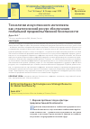 Научная статья на тему 'ТЕХНОЛОГИИ ИСКУССТВЕННОГО ИНТЕЛЛЕКТА КАК СТРАТЕГИЧЕСКИЙ РЕСУРС ОБЕСПЕЧЕНИЯ ГЛОБАЛЬНОЙ ПРОДОВОЛЬСТВЕННОЙ БЕЗОПАСНОСТИ'