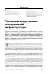 Научная статья на тему 'Технологии кредитования коммунальной инфраструктуры'