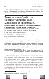 Научная статья на тему 'Технологии обработки неструктурированных массивов информации, используемые для анализа, выявления неявных и аномальных связей между субъектами политической и экономической деятельности (на примере СМИ и других открытых источников, в том числе сайта zakupki. Gov. ru)'