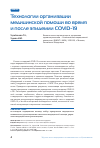 Научная статья на тему 'ТЕХНОЛОГИИ ОРГАНИЗАЦИИ МЕДИЦИНСКОЙ ПОМОЩИ ВО ВРЕМЯ И ПОСЛЕ ЭПИДЕМИИ COVID-19'