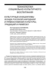 Научная статья на тему 'Технологии социально-культурного воспитания культурные инициативы Фонда русской народной и православной культуры, традиций и ремёсел'