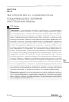 Научная статья на тему 'Технологии Веб 2. 0 и межкультурная коммуникация в обучении иностранным языкам'