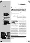 Научная статья на тему 'Технологии виртуальной реальности: методологические аспекты, достижения и перспективы'