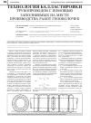 Научная статья на тему 'Технология балластировки трубопроводов с помощью заполняемых на месте производства работ геооболочек'