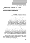 Научная статья на тему 'Технология демонтажа чавистов: венесуэльский прецедент'