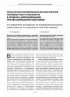 Научная статья на тему 'Технология формирования экологической компетентности инженеров в процессе дополнительной профессиональной подготовки'