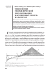 Научная статья на тему 'Технология гидравлической рекультивации нарушенных земель на разрезах'