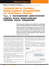 Научная статья на тему 'ТЕХНОЛОГИЯ И ТЕХНИКА ВОДОГАЗОВОГО ВОЗДЕЙСТВИЯ НА НЕФТЯНЫЕ ПЛАСТЫ Часть 2. Исследование довытеснения модели нефти водогазовыми смесями после заводнения'