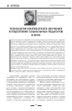 Научная статья на тему 'Технология контекстного обучения в подготовке социальных педагогов в вузе'