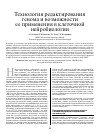 Научная статья на тему 'Технология редактирования генома и возможности ее применения в клеточной нейробиологии'