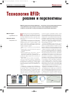 Научная статья на тему 'Технология rfid: реалии и перспективы'