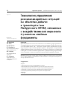 Научная статья на тему 'ТЕХНОЛОГИЯ УПРАВЛЕНИЯ РИСКАМИ АВАРИЙНЫХ СИТУАЦИЙ НА ОБЪЕКТАХ ДОБЫЧИ И ТРАНСПОРТА ГАЗА ЯМБУРГСКОГО НГКМ, СВЯЗАННЫХ С ВОЗДЕЙСТВИЕМ СИЛ МОРОЗНОГО ПУЧЕНИЯ НА СВАЙНЫЕ ФУНДАМЕНТЫ'