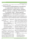 Научная статья на тему 'Технология выращивания молодняка и содержания взрослой птицы родительского стада кросса Ломанн Браун Классик и Ломанн ЛСЛ Классик в условиях ЗАО « Вологодская птицефабрика» Вологодского района'