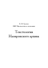 Научная статья на тему 'Текстология Назировского архива'