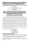 Научная статья на тему 'ТЕКСТЫ ЕСТЕСТВЕННОЙ ПИСЬМЕННОЙ РЕЧИ КАК ПРОЯВЛЕНИЕ ЦЕННОСТНЫХ ДОМИНАНТ РЯДОВОГО НОСИТЕЛЯ ЯЗЫКА (НА МАТЕРИАЛЕ РОДИТЕЛЬСКИХ ПИСЕМ)'