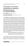 Научная статья на тему 'ТЕКУЩЕЕ СОСТОЯНИЕ ПРОДОВОЛЬСТВЕННОЙ БЕЗОПАСНОСТИ В СТРАНАХ ЕАЭС'