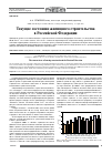 Научная статья на тему 'Текущее состояние жилищного строительствав российской Федерации'