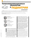 Научная статья на тему 'Телекоммуникационные технологии в педиатрии'