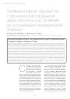 Научная статья на тему 'Телемониторинг пациентов с хронической сердечной недостаточностью: влияние на организацию медицинской помощи'