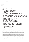 Научная статья на тему 'Телепроект «Старые песни о главном»: судьба ностальгии в контексте постсоветской культуры'