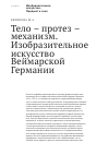 Научная статья на тему 'Тело – протез – механизм. Изобразительное искусство Веймарской Германии'