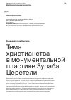 Научная статья на тему 'Тема христианства в монументальной пластике Зураба Церетели'