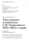 Научная статья на тему 'Тема музыки в живописи С.М. Романовича 1930–1960-х годов'