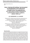 Научная статья на тему 'Тема «Великой войны» во взаимоотношениях Российского правительства адмирала А. В. Колчака и центрального карпаторусского Совета (1918-1919 гг. )'