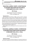 Научная статья на тему 'Тематика «Війни і миру» в листуванні та діловій документації василіан угорської русі (1914–1918)'