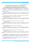 Научная статья на тему 'Tendencies of dairy cattle breeding development in vologda region and North-West Federal district'