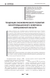 Научная статья на тему 'Тенденции экономического развития лесопромышленного комплекса Свердловской области'