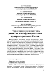 Научная статья на тему 'Тенденции и перспективы развития многофункцональных центров в регионах России'
