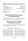 Научная статья на тему 'Тенденции и перспективы унионизма в Республике Молдова'