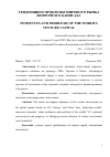 Научная статья на тему 'Тенденции и проблемы мирового рынка венчурногокапитала'