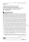 Научная статья на тему 'ТЕНДЕНЦИИ ПОДГОТОВКИ НАУЧНЫХ КАДРОВ ВЫСШЕЙ КВАЛИФИКАЦИИ, СПОСОБСТВУЮЩИЕ ПОВЫШЕНИЮ КАЧЕСТВА ДИССЕРТАЦИОННЫХ ПЕДАГОГИЧЕСКИХ ИССЛЕДОВАНИЙ'