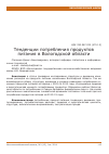 Научная статья на тему 'Тенденции потребления продуктов питания в Вологодской области'
