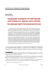 Научная статья на тему 'Тенденции правового регулирования энергетики в ЕС: оценка через призму российских энергетических интересов'