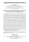 Научная статья на тему 'Тенденции правового регулирования особенностей организации местного самоуправления'