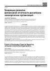 Научная статья на тему 'Тенденции развития финансовой отчетности российских коммерческих организаций'