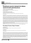 Научная статья на тему 'Тенденции рынка продуктов сферы космической деятельности'