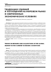 Научная статья на тему 'Тенденции слияний и поглощений на мировом рынке в современных экономических условиях'