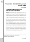 Научная статья на тему 'Тенденции уголовно-исполнительной политики России начала XXI века'
