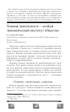 Научная статья на тему 'Теневая деятельность - особый экономический институт общества'